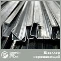 Швеллер нержавеющий