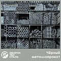 Черный металлопрокат Черный металлопрокат