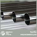 Нержавеющая труба